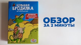 БОЛЬШАЯ БРОДИЛКА: ЕЩЁ БОЛЬШЕ ПРИКЛЮЧЕНИЙ 🏃🏃🏃 Обзор за 2 минуты