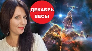 ВЕСЫ ♎️ ДЕКАБРЬ 2024Г АСТРОПРОГНОЗ. РАЗВИТИЕ И ПРОДВИЖЕНИЕ. РЕЗКАЯ СМЕНА ПРИВЫЧНОГО РАСПОРЯДКА