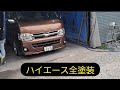 【全塗装】ハイエースの依頼頂きました(2泊3日全塗装)