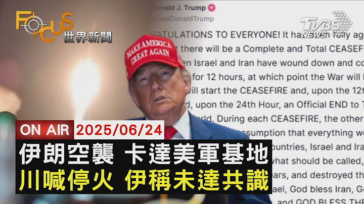【LIVE】20250624伊朗轟炸卡達美軍基地 先預告  關閉領空 直擊杜哈商場民奔逃  川普發文喊 以伊雙方同意停火｜FOCUS世界新聞