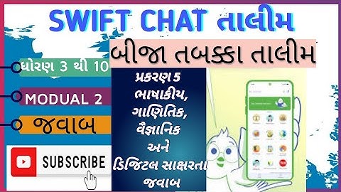 Swift chat prashikshak training module 2 પ્રકરણ 5 જવાબો|ભાષાકીય ગાણિતિક, વૈજ્ઞાનિક,ડિજિટલ સાક્ષરતા