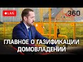 Бесплатное проведение газа жителям Подмосковья. Еженедельный брифинг о социальной газицикации 13.07