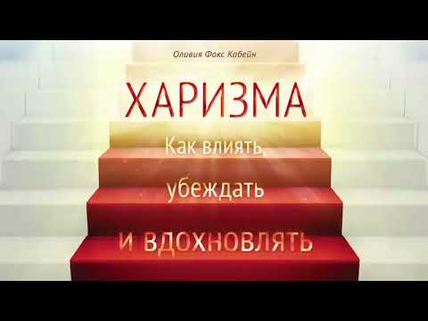 Харизма. Как влиять, убеждать и вдохновлять - Оливия Фокс Кабейн / Аудиокнига