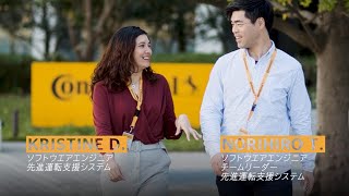 コンチネンタル・ジャパン　ソフトウェアエンジニアインタビュー(2019年) | Interview of Software Engineer @Continental Japan (2019)