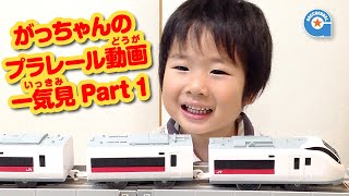 がっちゃんのプラレール動画一気見!part1【がっちゃんねる】 thumbnail