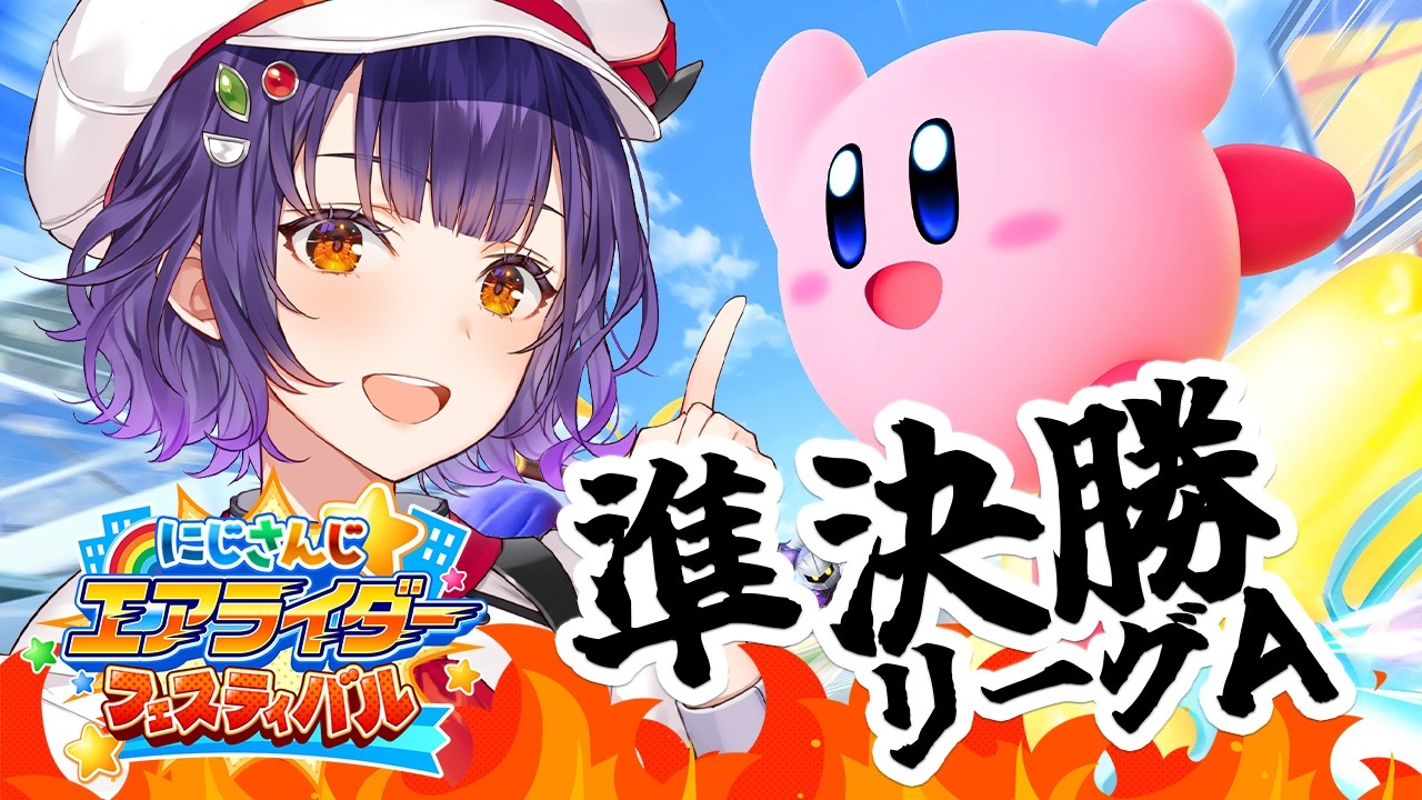 【 カービィのエアライダー 】#にじエアライダーフェス 準決勝Aリーグ！カワサキを信じる🍛【七瀬すず菜/にじさんじ】