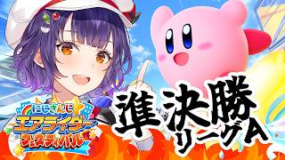 【 カービィのエアライダー 】#にじエアライダーフェス 準決勝Aリーグ！カワサキを信じる🍛【七瀬すず菜/にじさんじ】