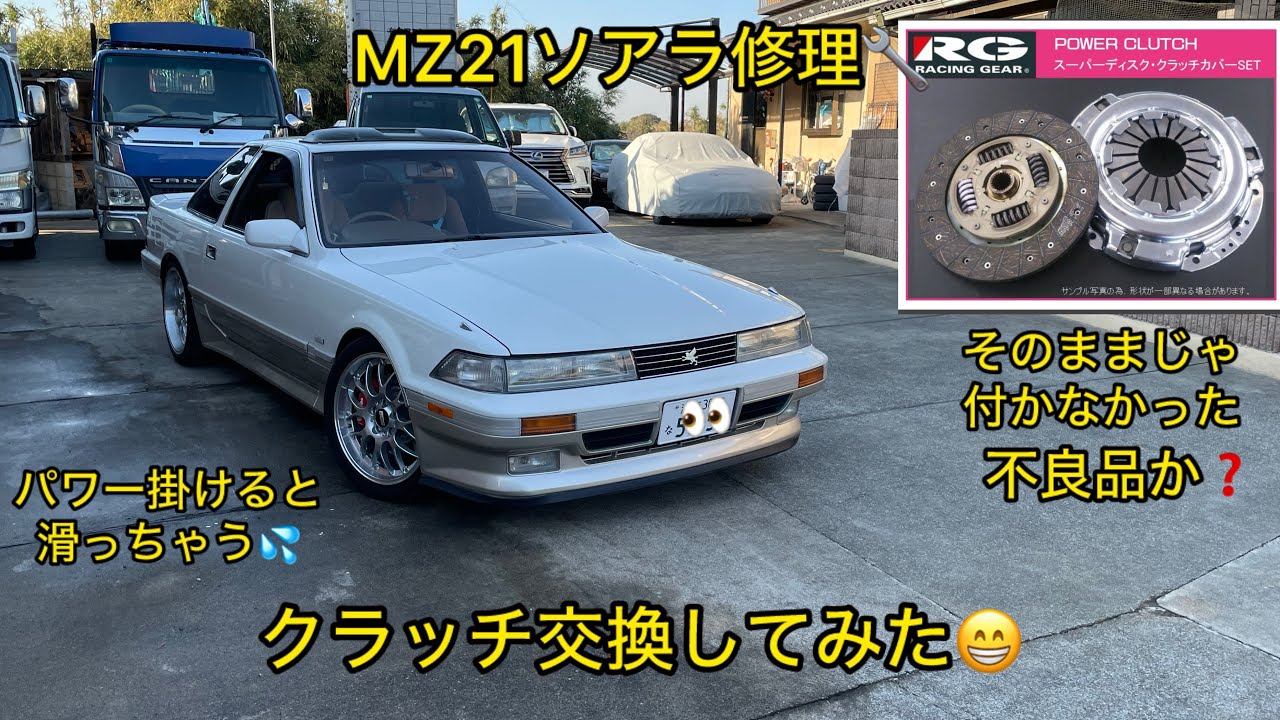 MZ21ソアラ修理🔧クラッチ交換してみた😁