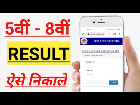 कक्षा 8वीं और 5 का रिजल्ट कैसे देखें | class 8 result 2024 kaise nikale