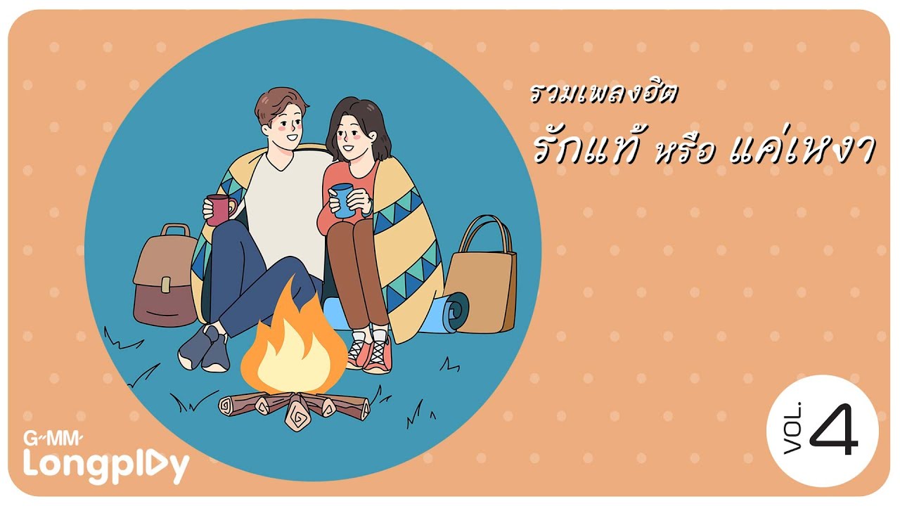 รวมเพลงฮิต รักแท้หรือแค่เหงา Vol4 | ขอโทษ โดม จารุวัฒน์, รักแท้ไม่มีจริง Muzu