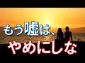 【馴れ初め 美人】計算高い美人嫁が俺にしかけた罠。でも、もう嘘は、やめにしな【感動する話】