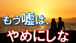 【馴れ初め 美人】計算高い美人嫁が俺にしかけた罠。でも、もう嘘は、やめにしな【感動する話】