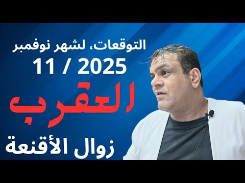 توقعات برج العقرب شهر نوفمبر 11 2025 زوال الأقنعة