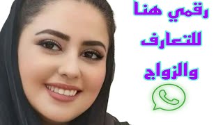 عروض زواج رقمي هنا للتعارف والزواج ارقام واتساب بنات