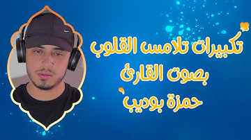 تكبيرات تلامس القلوب بصوت القارئ حمزة بوديب