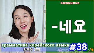 Восклицание. 네요. Грамматика корейского языка. Урок38.