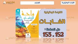 الغابات ــ واحة الكلمات العربية المستوى الرابع ـ القراءة الوظيفية ـ الصفحتان 152-153