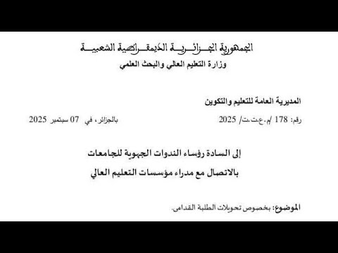 عاجل الإعلان عن موعد التحويلات الجامعية الطلبة القدامى