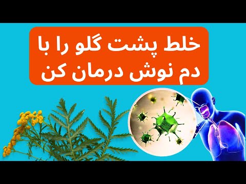 Mucus خلط پشت گلو را با دم نوش درمان کنید 