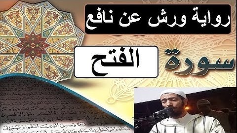 سورة الفتح برواية ورش عن نافع - #عزيز_أهرض_مصحف - مكتوبة HD