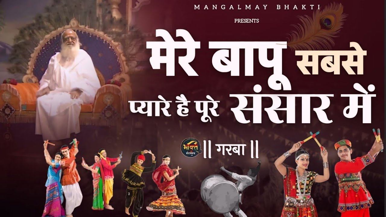 मेरे बापू सबसे प्यारे है पूरे संसार में || Mere Bapu Sabse Pyare Hai | Non Stop Bhajan | Mangalmay