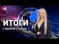 Итоги: Скандал в примэрии Кишинёва /Трагедия в воинской части /17.05.2026