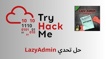 حل تحدي " LazyAdmin " من TryHackMe | شرح خطوة بخطوة #9