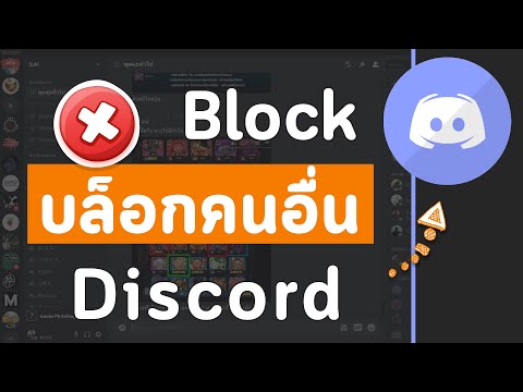 วิธีบล็อกคน บล็อคเพื่อน ในดิสคอร์ด Discord บนคอมง่ายๆใน 2 นาที