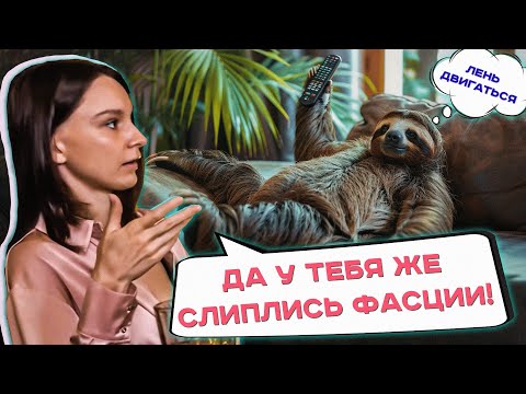 Что мешает легкости движения? Как фасции тела влияют на состояние человека