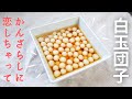 小さな白玉団子／かんざらし（長崎島原名物寒ざらし）の作り方・レシピ／ばあちゃんの料理教室