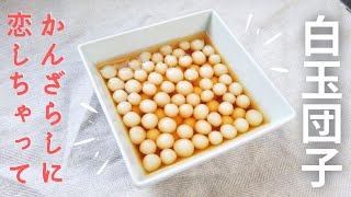 小さな白玉団子／かんざらし（長崎島原名物寒ざらし）の作り方・レシピ／ばあちゃんの料理教室