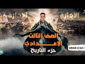 الحمله الفرنسية علي مصر للصف الثالث الاعدادي الجزء الاول الترم الاول دراسات اجتماعيه عبده مسعد 