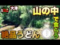【大津市桐生】キャンプ場の近くに佇む、絶品うどん屋「ヤマエ」さん！手打ちさながらの超コシの強い極太平打ち麺に驚愕！【滋賀ラーメン】ramen○うどん編○