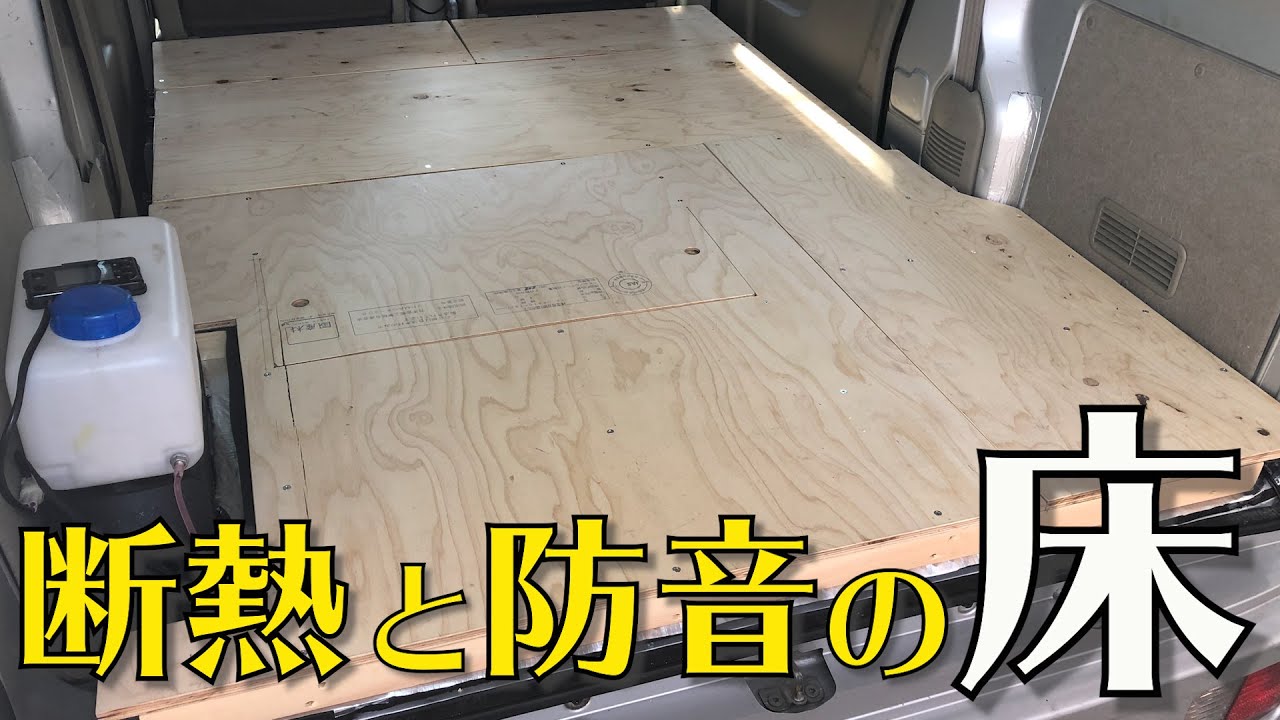 エブリイに取外し可能で、断熱と静音化にこだわった床を自作！リヤシート使用可能！