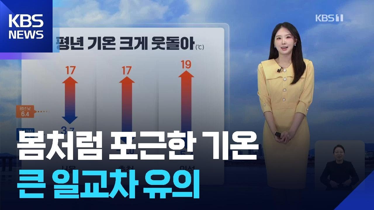[날씨] 봄처럼 포근한 기온…큰 일교차 유의 / KBS  2026.02.21.