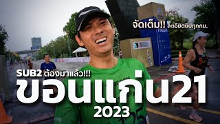 จัดเต็ม!! ขอนแก่น21 | KHONKAEN21 2023 | SUB2 ต้องมาแล้ว!!!! แต่........