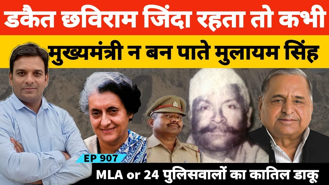 बीहड़ का खूंखार डकैत छविराम सिंह यादव उर्फ नेता जी की पूरी कहानी जिससे खौफ खाते थे मुलायम सिंह यादव