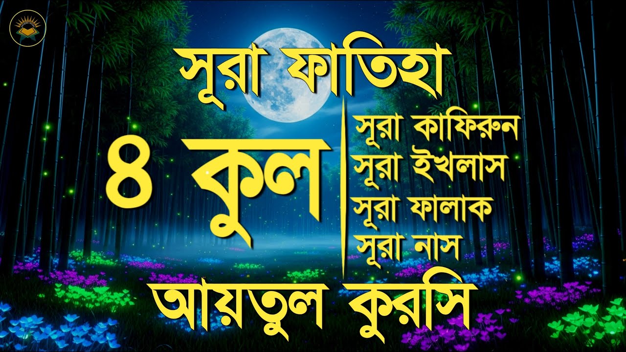 সূরা ফাতিহা, আয়াতুল কুরসী ও চার কুল - Most Beautiful Quran Recitation by Sheikh Masud