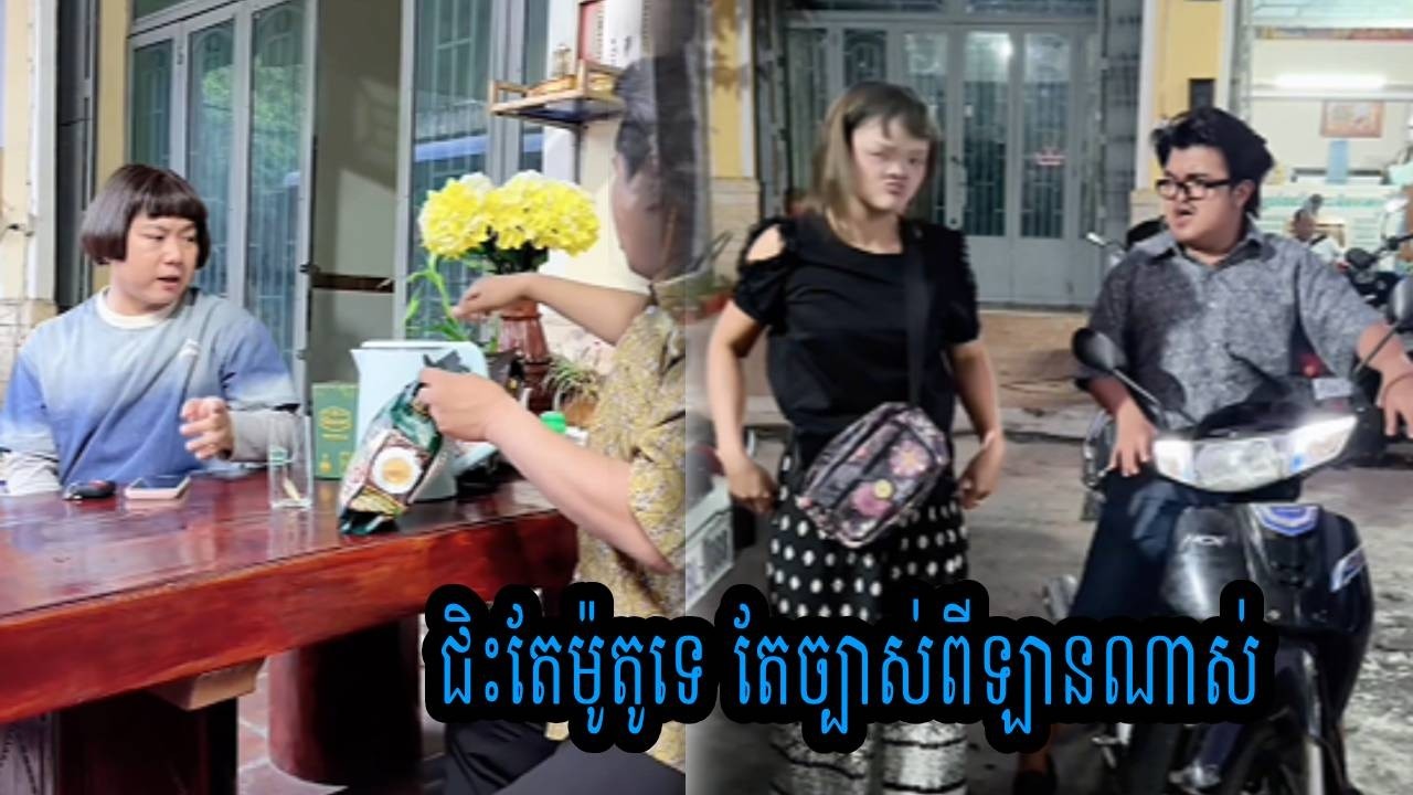 ជិះតែម៉ូតូទេ តែច្បាស់ពីឡានណាស់😹ធានាថាសើច😹💦