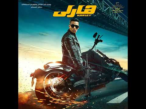 Exclusive أغنية تجري ورايا للنجم محمد رمضان من فيلم هارلي