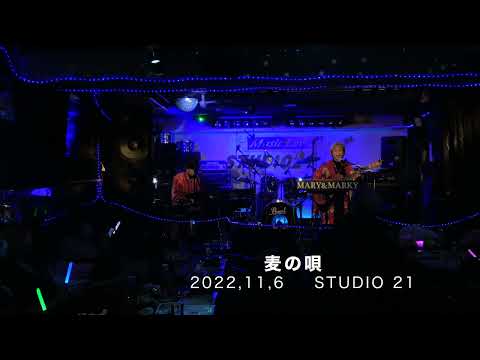 麦の唄カバーby MARY & MARKY 2022,11,6 STUDIO21