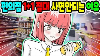 (영상툰) 편의점에서😨 1+1샀다가 생긴 끔찍한 일｜영상툰｜애니메이션｜썰툰 [긍정이 영상툰]