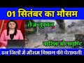 01 का मौसम| today weather update, heat wave, #Mausam_ki_jankari #Lucknow_weather #आज_का_मौसम