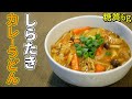 しらたきカレーうどんの作り方【糖質制限ダイエットレシピ】簡単低糖質料理Low Carb shirataki