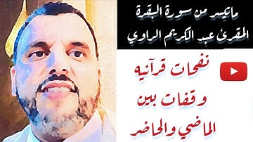 #عبدالكريم_الراوي#قراء_المغرب تلاوة مميزة لما تيسر من سورة البقرة المقرئ عبد الكريم الراوي A.Alraoui