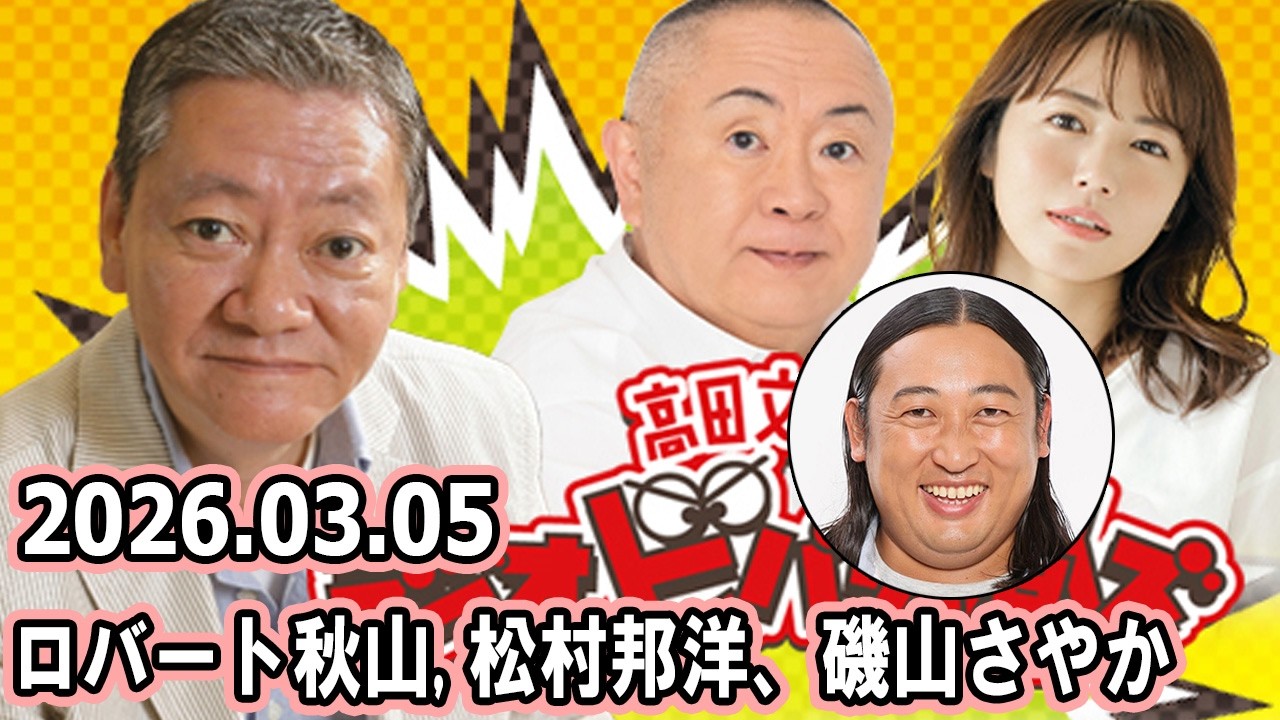 高田文夫のラジオビバリー昼ズ  ゲスト :  ロバート秋山さん 2026.03.06