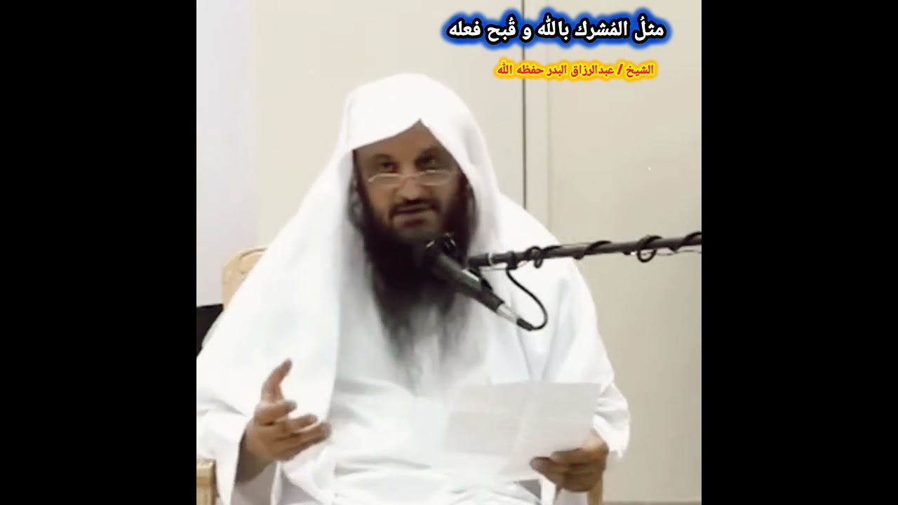 مثلُ المُشرك بالله و قُبح فعله | الشيخ عبد الرزاق البدر