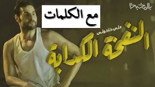 النفخة الكدابه مع الكلمات - علي كاكولي