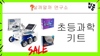 아이들의 호기심을 자극하는 초등과학키트 리뷰!