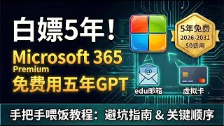 🔥白嫖5年GPT和Microsoft 365 Premium终极指南！手把手喂饭教程 (附edu邮箱 虚拟卡避坑点)